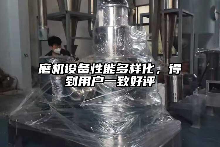 磨機設備性能多樣化，得到用戶一致好評