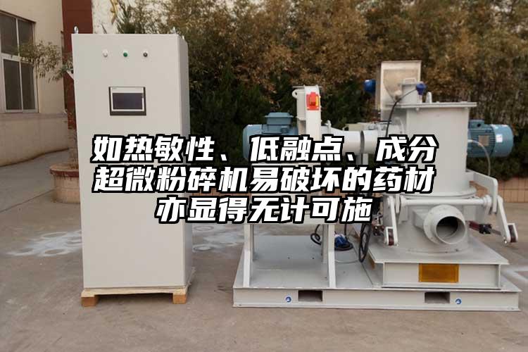如熱敏性、低融點、成分超微麻豆视频网站免费看易破壞的藥材亦顯得無計可施