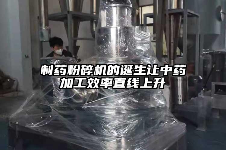 製藥麻豆视频网站免费看的誕生讓中藥加工效率直線上升