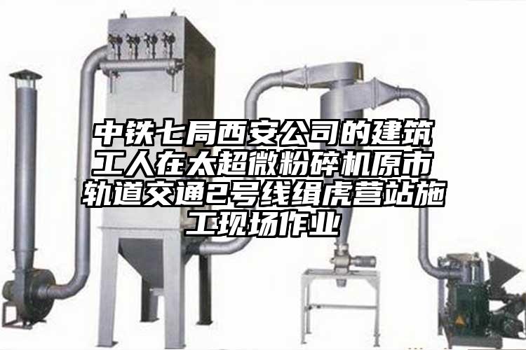中鐵七局西安公司的建築工人在太超微麻豆视频网站免费看原市軌道交通2號線緝虎營站施工現場作業