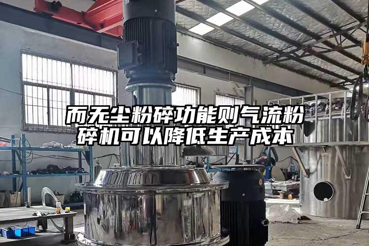 而無塵粉碎功能則氣流麻豆视频网站免费看可以降低生產成本