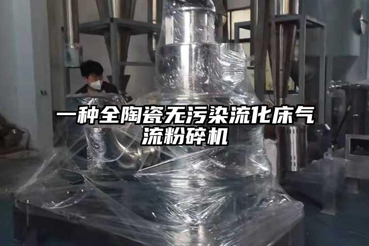 一種全陶瓷無汙染流化床氣流麻豆视频网站免费看