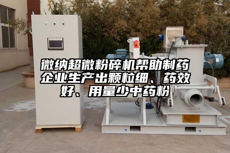 麻豆视频网站超微麻豆视频网站免费看幫助製藥企業生產出顆粒細、藥效好、用量少中藥粉