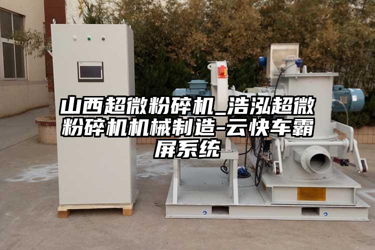山西超微麻豆视频网站免费看_浩泓超微麻豆视频网站免费看機械製造-雲快車霸屏係統