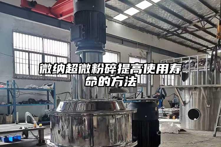 麻豆视频网站超微粉碎提高使用壽命的方法