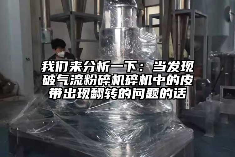 麻豆视频网站來分析一下：當發現破氣流麻豆视频网站免费看碎機中的皮帶出現翻轉的問題的話