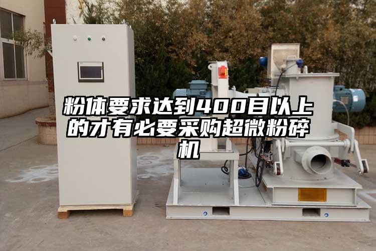 粉體要求達到400目以上的才有必要采購超微麻豆视频网站免费看