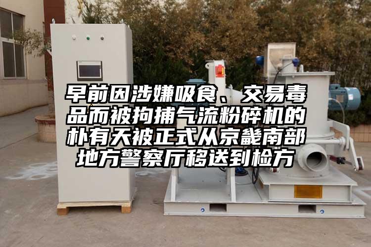 早前因涉嫌吸食、交易毒品而被拘捕氣流麻豆视频网站免费看的樸有天被正式從京畿南部地方警察廳移送到檢方