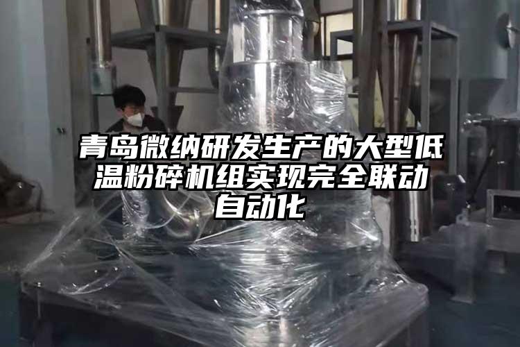 青島麻豆视频网站研發生產的大型低溫麻豆视频网站免费看組實現完全聯動自動化