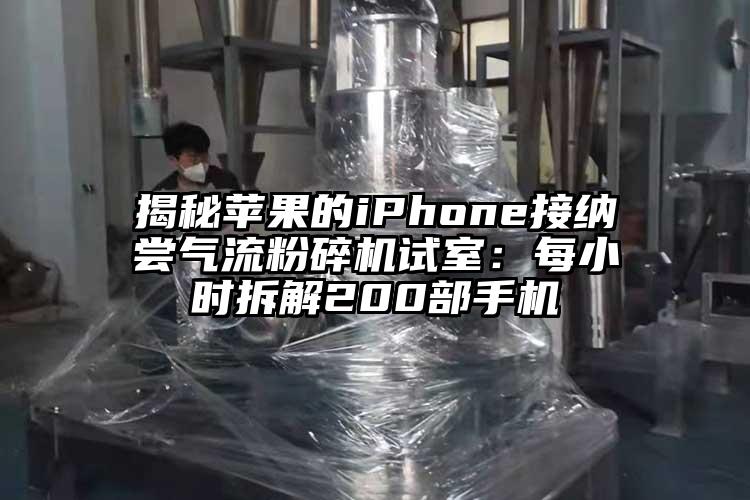 揭秘蘋果的iphoness接納嚐氣流麻豆视频网站免费看試室：每小時拆解200部手機