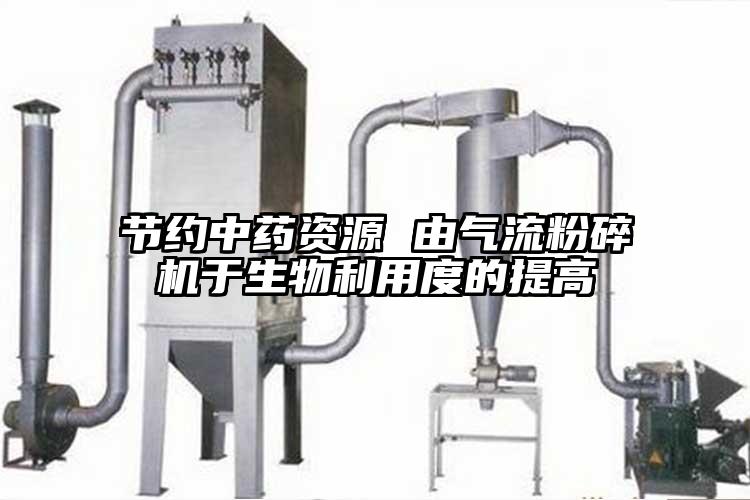 節約中藥資源 由氣流麻豆视频网站免费看於生物利用度的提高