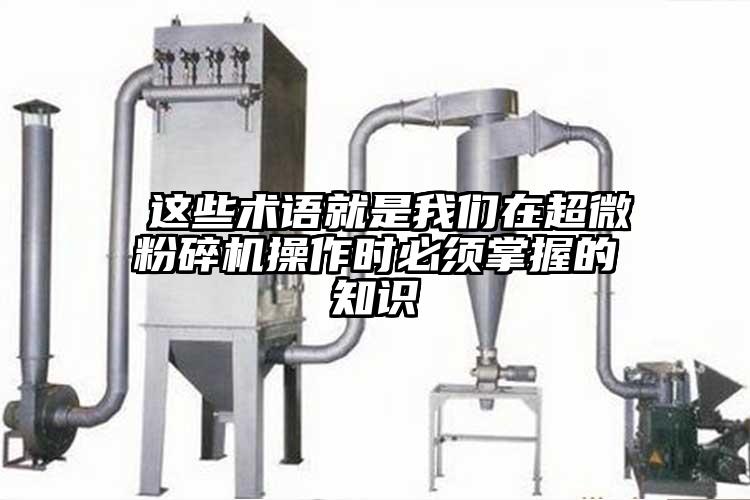  這些術語就是麻豆视频网站在超微麻豆视频网站免费看操作時必須掌握的知識