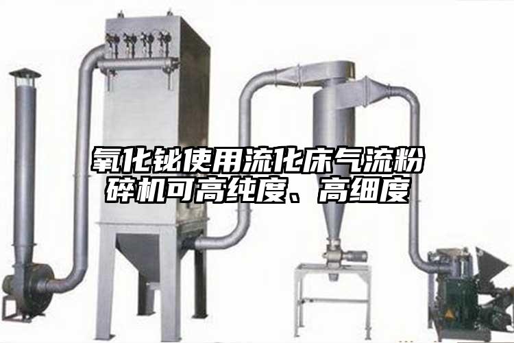 氧化鉍使用流化床氣流麻豆视频网站免费看可高純度、高細度