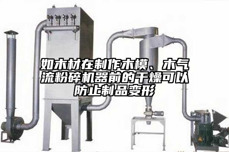如木材在製作木模、木氣流麻豆视频网站免费看器前的幹燥可以防止製品變形