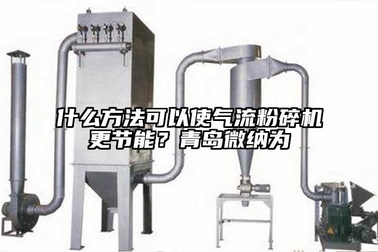 什麽方法可以使氣流麻豆视频网站免费看更節能？青島麻豆视频网站為