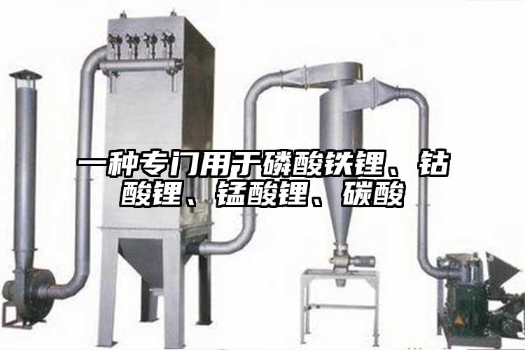 一種專門用於磷酸鐵鋰、鈷酸鋰、錳酸鋰、碳酸