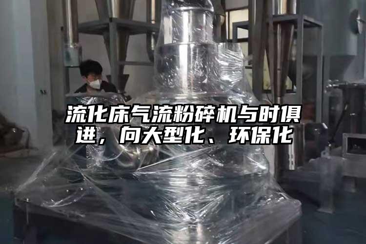 流化床氣流麻豆视频网站免费看與時俱進，向大型化、環保化
