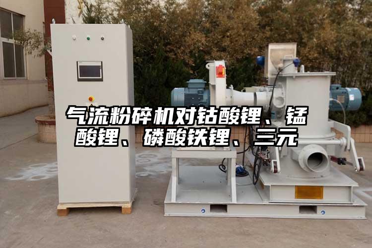 氣流麻豆视频网站免费看對鈷酸鋰、錳酸鋰、磷酸鐵鋰、三元