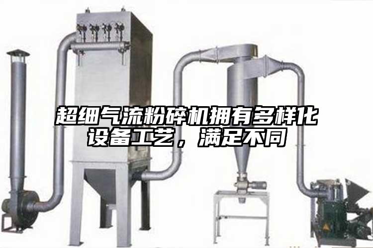 超細氣流麻豆视频网站免费看擁有多樣化設備工藝，滿足不同