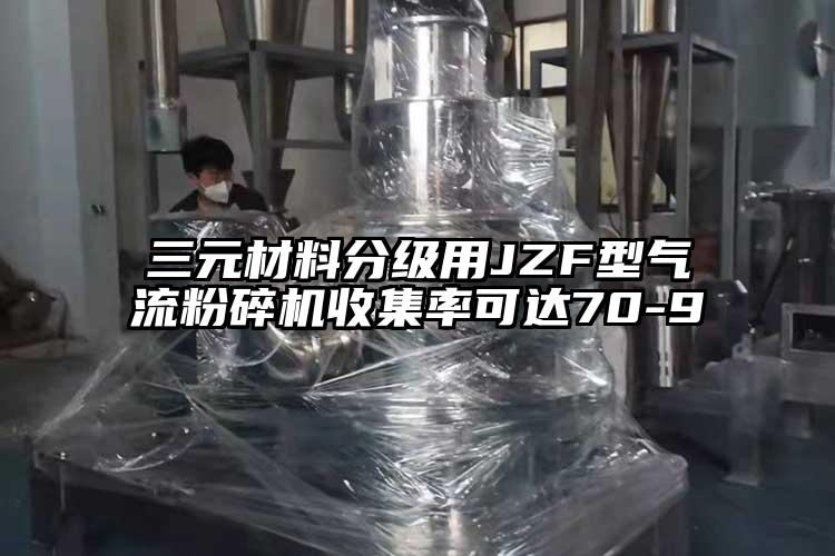三元材料分級用JZF型氣流麻豆视频网站免费看收集率可達70-9