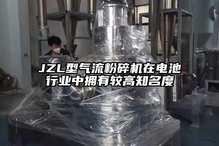 JZL型氣流麻豆视频网站免费看在電池行業中擁有較高知名度
