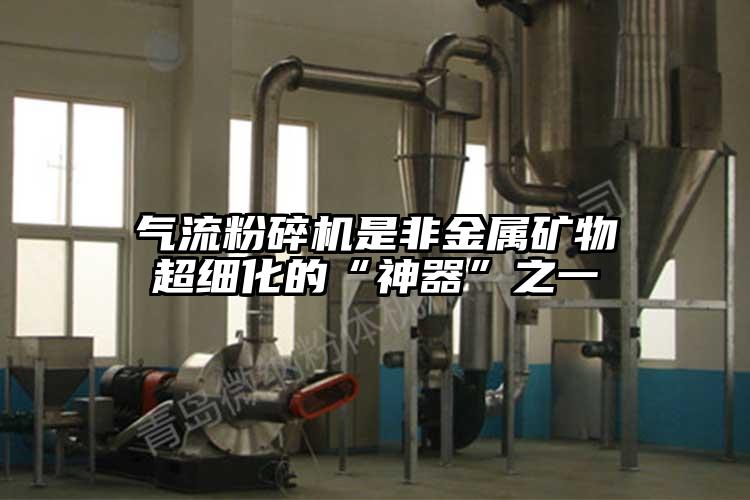 氣流麻豆视频网站免费看是非金屬礦物超細化的“神器”之一