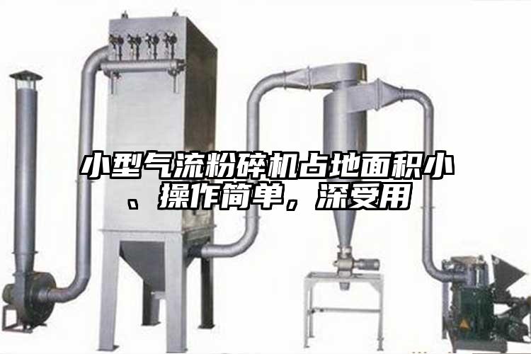 小型氣流麻豆视频网站免费看占地麵積小、操作簡單，深受用