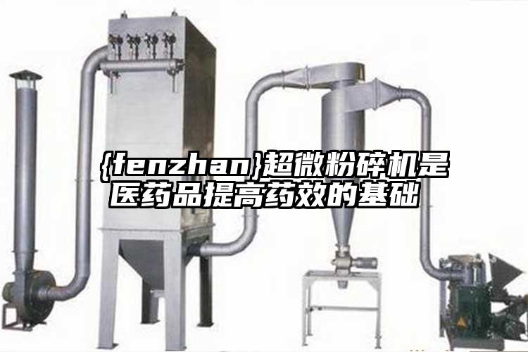 超微麻豆视频网站免费看是醫藥品提高藥效的基礎