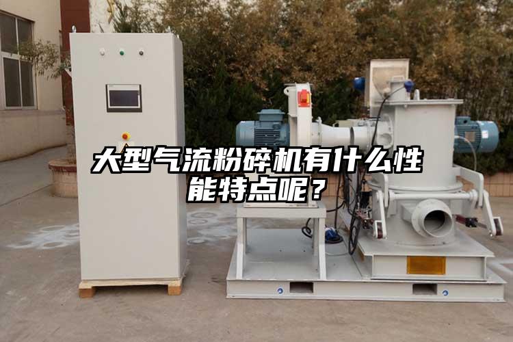 大型氣流麻豆视频网站免费看有什麽性能特點呢？