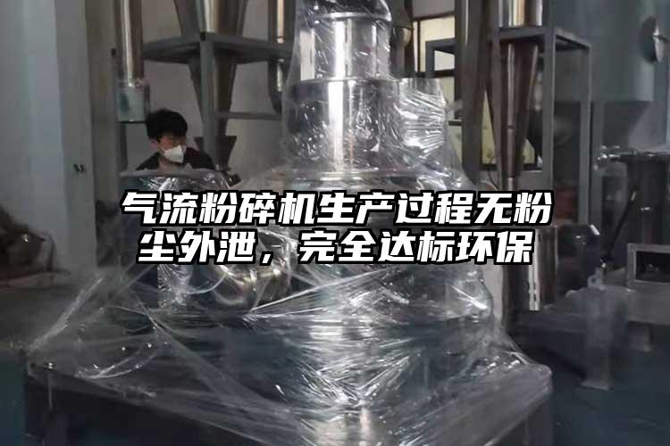 氣流麻豆视频网站免费看生產過程無粉塵外泄，完全達標環保