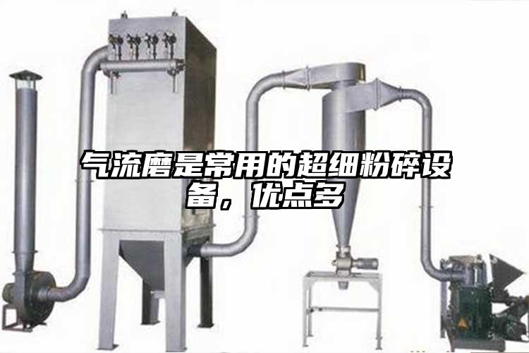 氣流磨是常用的超細粉碎設備，優點多