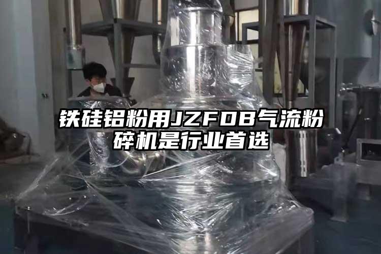 鐵矽鋁粉用JZFDB氣流麻豆视频网站免费看是行業首選