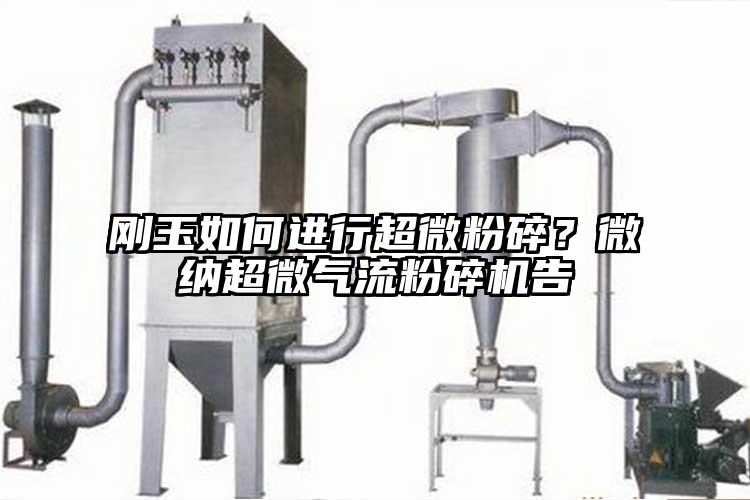 剛玉如何進行超微粉碎？麻豆视频网站超微氣流麻豆视频网站免费看告
