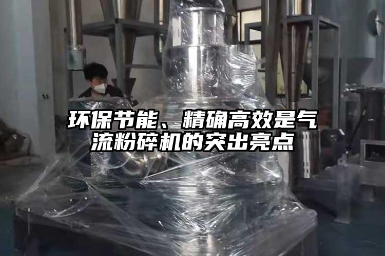 環保節能、精確高效是氣流麻豆视频网站免费看的突出亮點