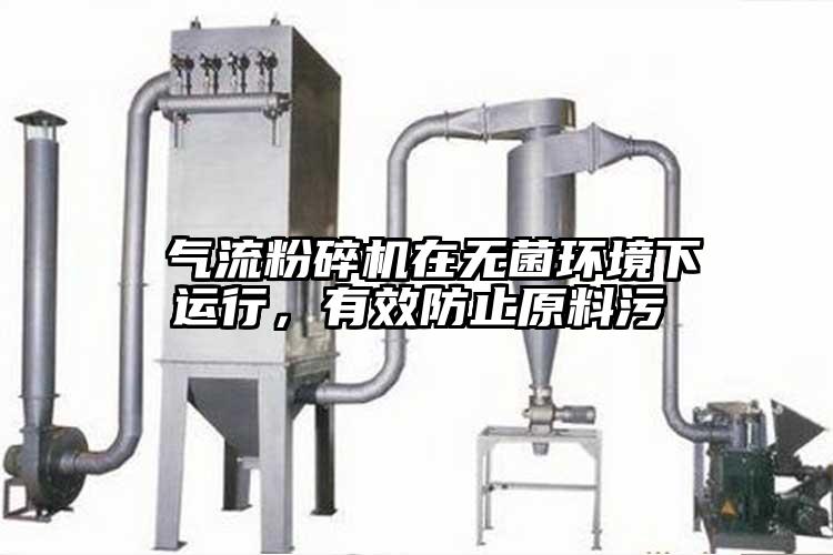  氣流麻豆视频网站免费看在無菌環境下運行，有效防止原料汙
