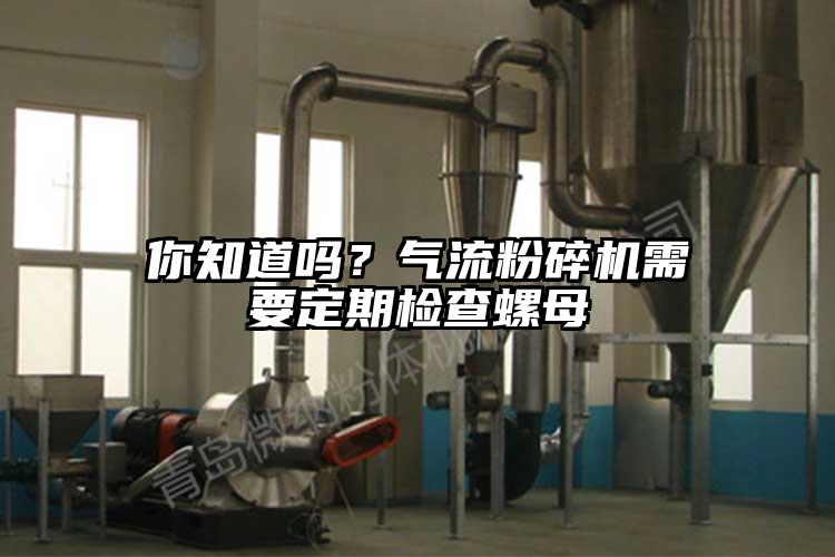 你知道嗎？氣流麻豆视频网站免费看需要定期檢查螺母
