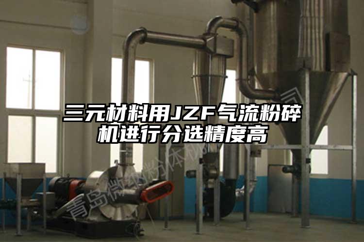 三元材料用JZF氣流麻豆视频网站免费看進行分選精度高