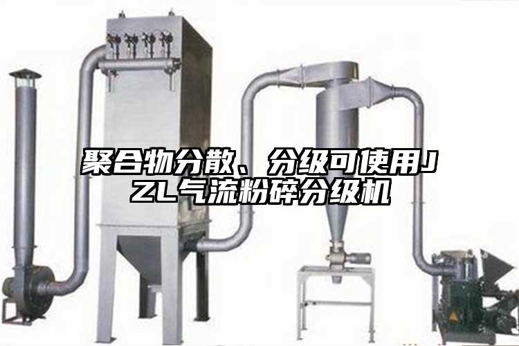 聚合物分散、分級可使用JZL氣流粉碎分級機