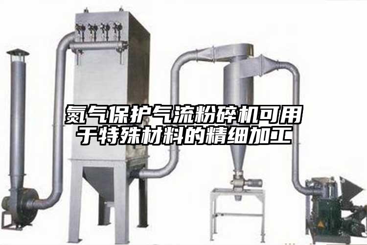 氮氣保護氣流麻豆视频网站免费看可用於特殊材料的精細加工