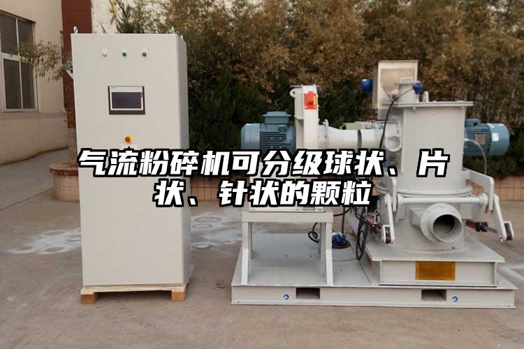 氣流麻豆视频网站免费看可分級球狀、片狀、針狀的顆粒