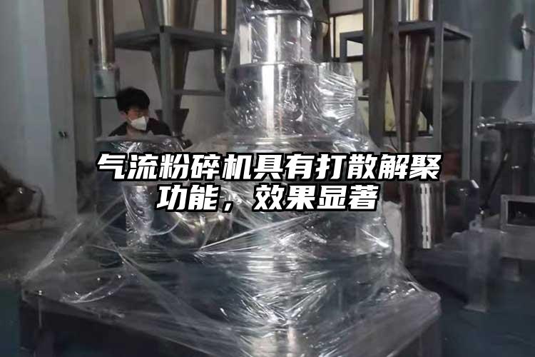 氣流麻豆视频网站免费看具有打散解聚功能，效果顯著
