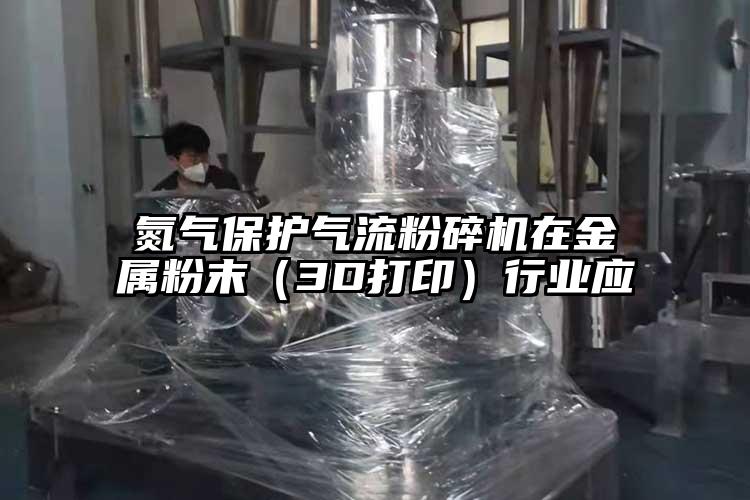 氮氣保護氣流麻豆视频网站免费看在金屬粉末（3D打印）行業應