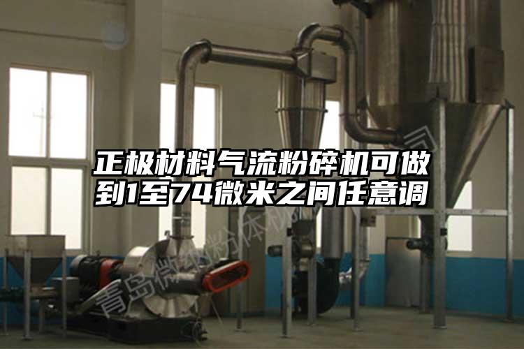 正極材料氣流麻豆视频网站免费看可做到1至74微米之間任意調