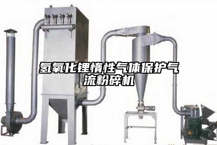 氫氧化鋰惰性氣體保護氣流麻豆视频网站免费看