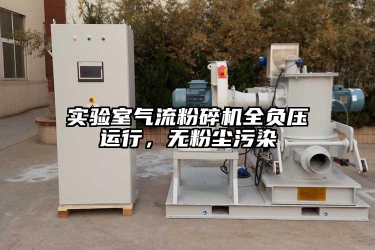 實驗室氣流麻豆视频网站免费看全負壓運行，無粉塵汙染