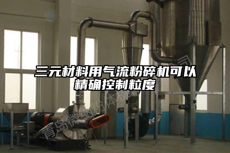 三元材料用氣流麻豆视频网站免费看可以精確控製粒度