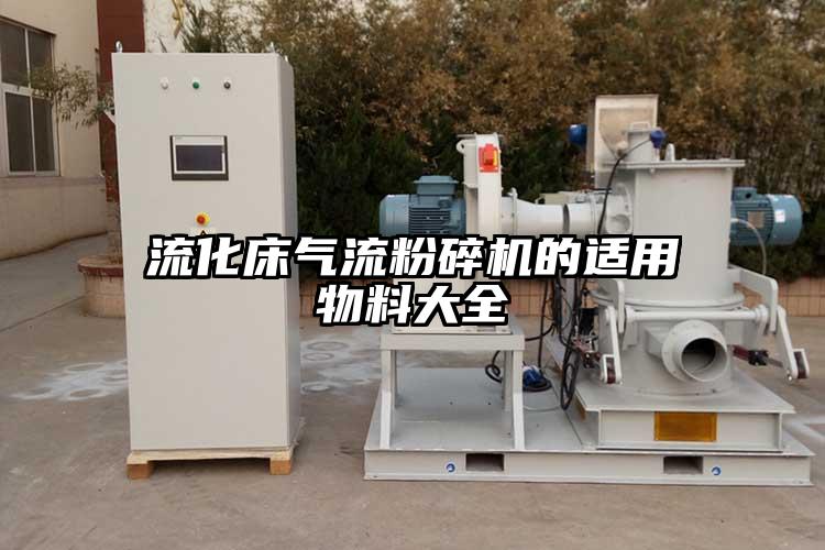 流化床氣流麻豆视频网站免费看的適用物料大全
