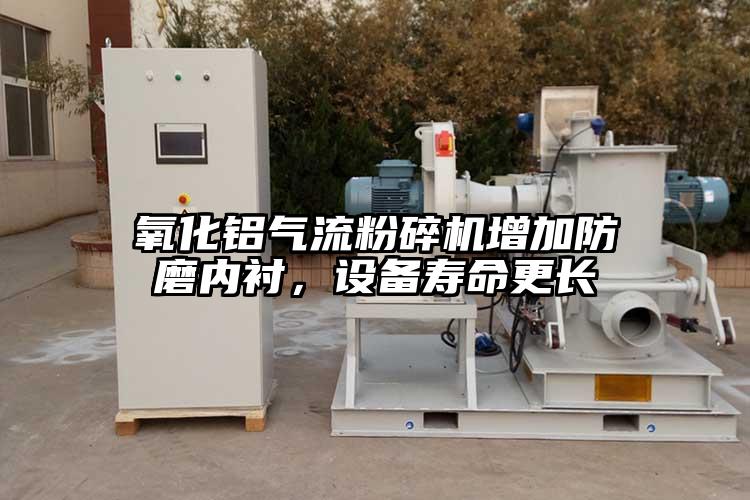 氧化鋁氣流麻豆视频网站免费看增加防磨內襯,設備壽命更長