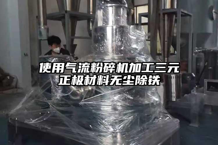 使用氣流麻豆视频网站免费看加工三元正極材料無塵除鐵