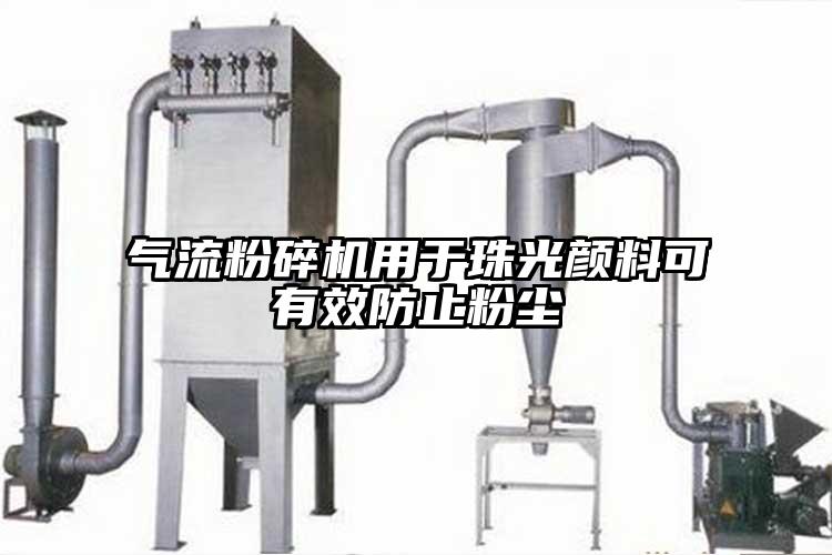 氣流麻豆视频网站免费看用於珠光顏料可有效防止粉塵